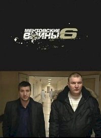 Постер «Ментовские войны»