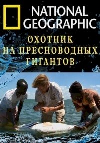 Постер «Охотник на пресноводных гигантов»