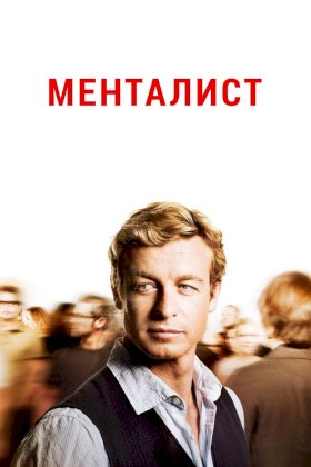 Постер «Менталист»