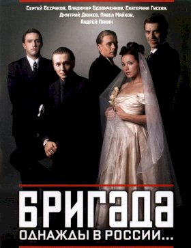 Постер «Бригада»