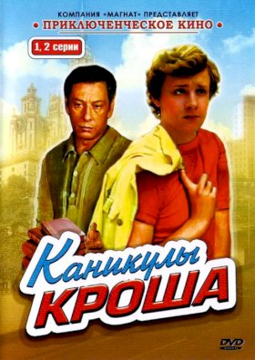 Постер «Каникулы Кроша»