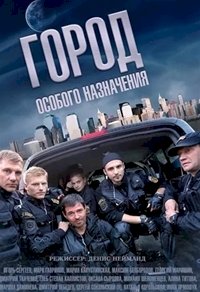 Постер «Город особого назначения»