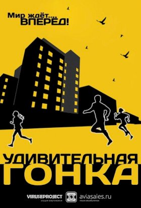 Постер «Удивительная гонка»