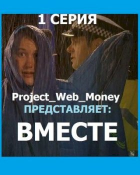 Постер «Вместе»