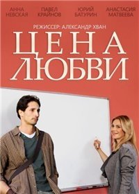 Постер «Цена любви»