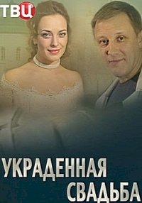 Постер «Украденная свадьба»