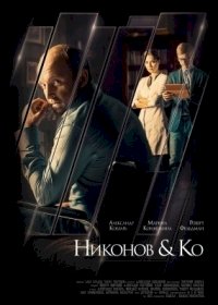 Постер «Никонов и Ко»