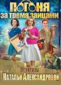 Постер «Погоня за тремя зайцами»