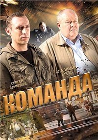 Постер «Команда (2015)»