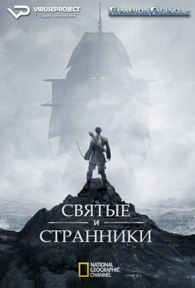 Постер «Святые и Странники»