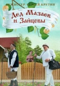 Постер «Дед Мазаев и Зайцевы»