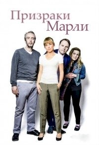 Постер «Призраки Марли»