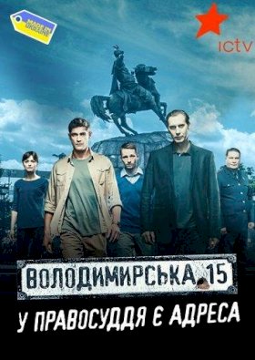 Постер «Владимирская, 15»