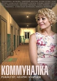 Постер «Коммуналка»