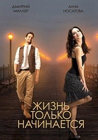 Постер «Жизнь только начинается»