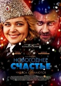 Постер «Новогоднее счастье»