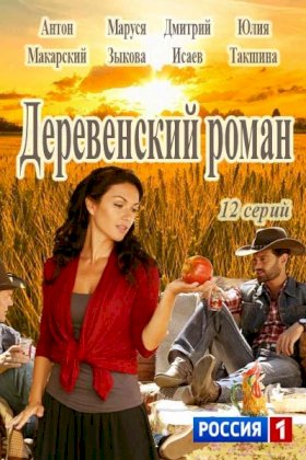 Постер «Деревенский роман»