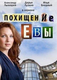 Постер «Похищение Евы»