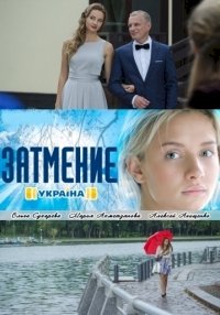 Постер «Затмение (2016)»