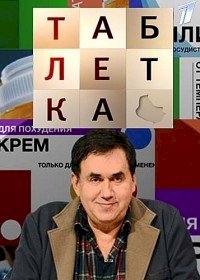 Постер «Таблетка»