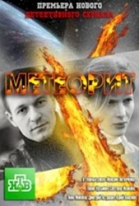 Постер «Метеорит»