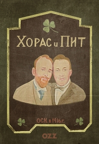 Постер «Хорас и Пит»