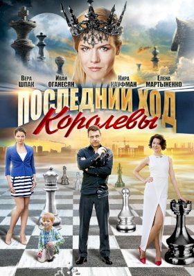 Постер «Последний ход королевы»