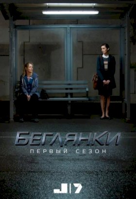 Постер «Беглянки»