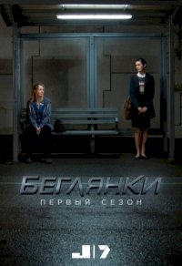 Постер «Беглянки»