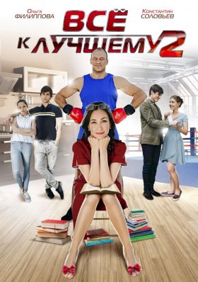 Постер «Все к лучшему (2016)»