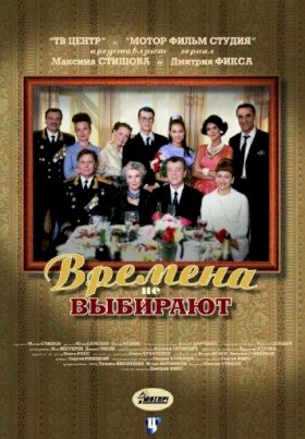 Постер «Времена не выбирают»