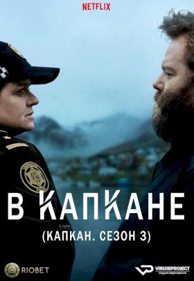 Постер «Ловушка (2015)»