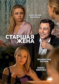 Постер «Старшая жена»