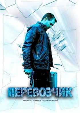 Постер «Перевозчик (2016)»