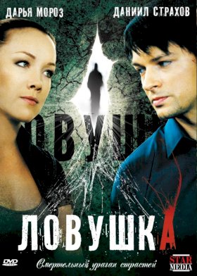 Постер «Ловушка (2009)»