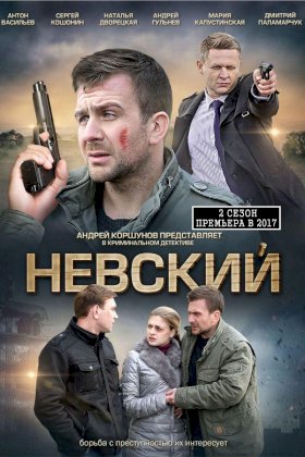 Постер «Невский»