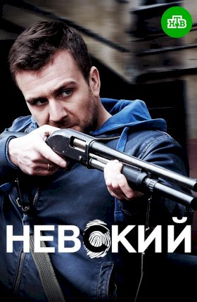 Постер «Невский»