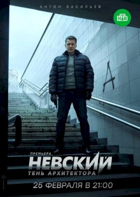 Постер «Невский»