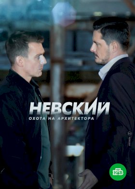 Постер «Невский»