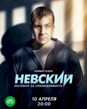 Постер «Невский»