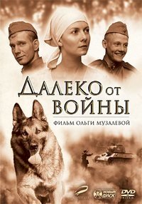 Постер «Далеко от войны»