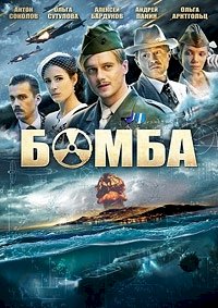 Постер «Бомба»