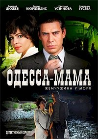 Постер «Одесса-мама»