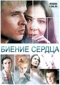 Постер «Биение сердца»