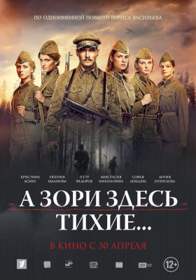 Постер «А зори здесь тихие... (2016)»