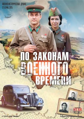 Постер «По законам военного времени»