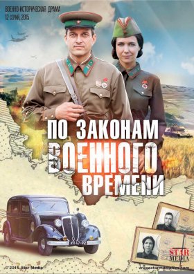 Постер «По законам военного времени»