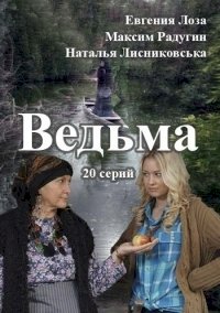 Постер «Ведьма (Россия)»