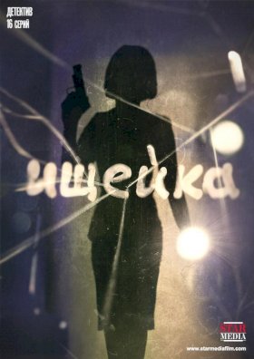 Постер «Ищейка (2016)»