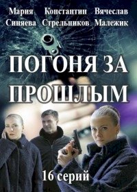 Постер «Погоня за прошлым»